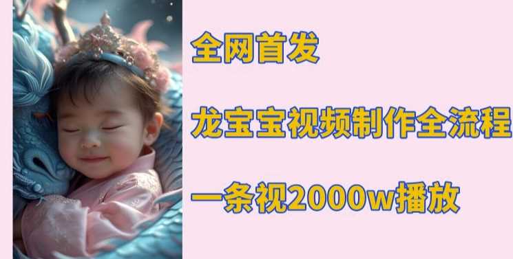 全网首发，龙宝宝视频制作教程，一条视频2000w播放_菜菜笔记