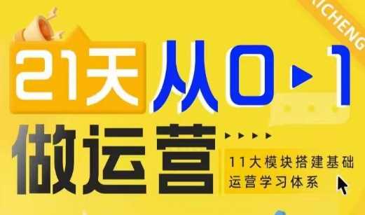21天从0-1做运营，11大维度搭建基础运营学习体系_菜菜笔记