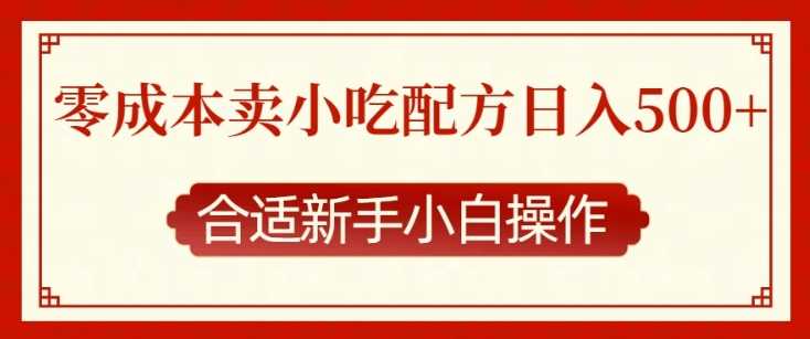 零成本售卖小吃配方，日入多张，适合新手小白操作【揭秘】_菜菜笔记
