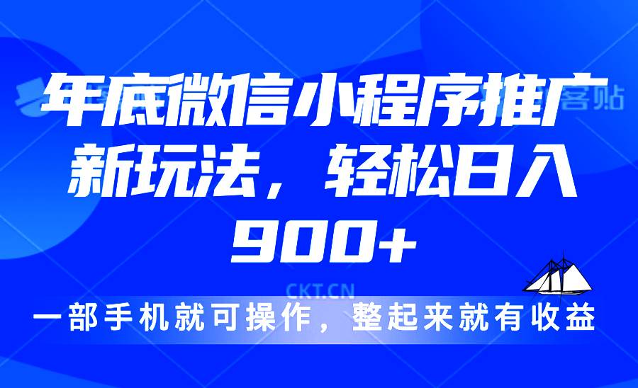 （13761期）24年底微信小程序推广最新玩法，轻松日入900+_菜菜笔记