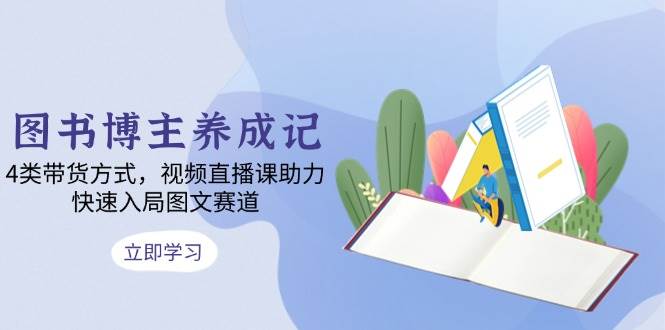 图书博主养成记：4类带货方式，视频直播课助力，快速入局图文赛道_菜菜笔记