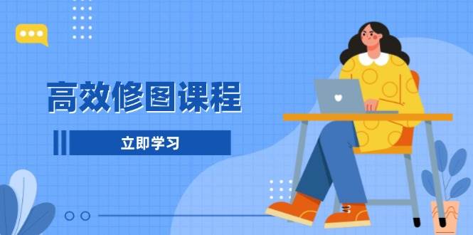 高效修图课程：教你后期处理图片，1分钟快修3分钟精修，提升修图效率_菜菜笔记