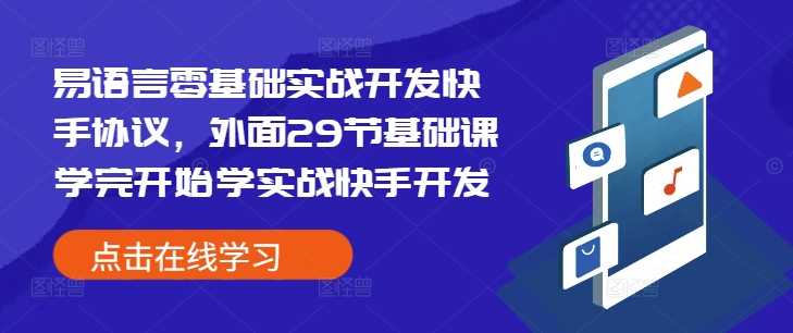 易语言零基础实战开发快手协议，外面29节基础课学完开始学实战快手开发_菜菜笔记