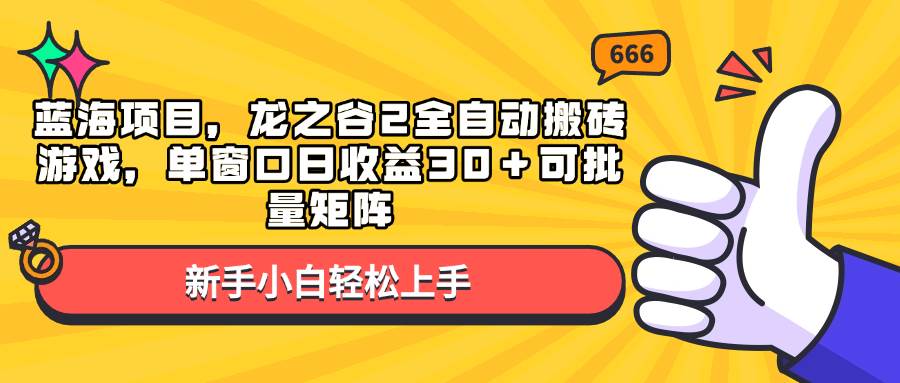 （13769期）蓝海项目，龙之谷2全自动搬砖游戏，单窗口日收益30＋可批量矩阵_菜菜笔记