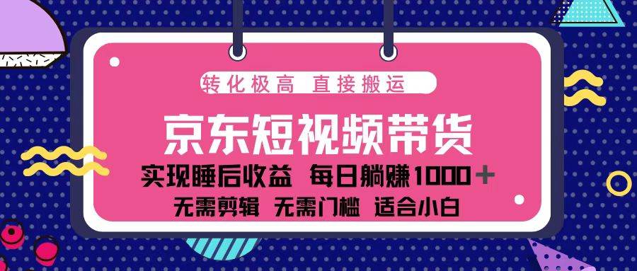 （13770期）蓝海项目京东短视频带货：单账号月入过万，可矩阵。_菜菜笔记