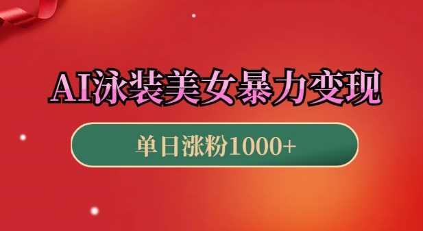 AI泳装美女暴力引流，小白3分钟一个原创视频，高效变现日入几张【揭秘】_菜菜笔记