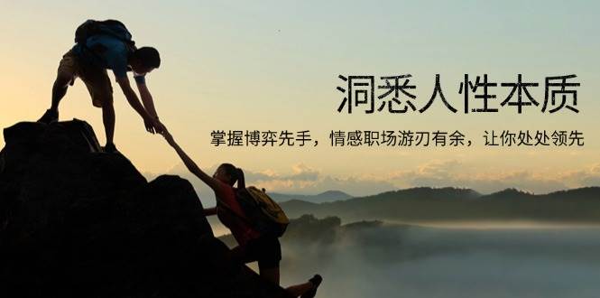 （13774期）洞悉人性本质，掌握博弈先手，情感职场游刃有余，让你处处领先_菜菜笔记