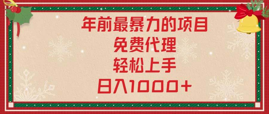 （13773期）年前最暴力的项目，免费代理，轻松上手，日入1000+_菜菜笔记