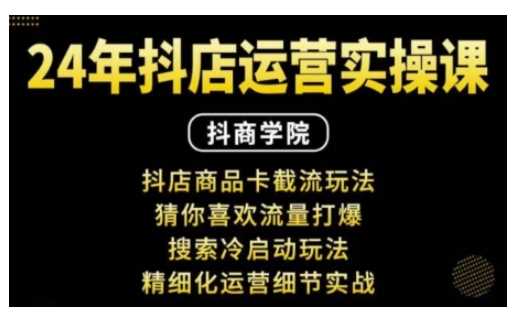 抖音小店运营实操课：抖店商品卡截流玩法，猜你喜欢流量打爆，搜索冷启动玩法，精细化运营细节实战_菜菜笔记