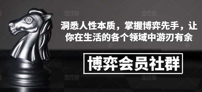 博弈会员社群，洞悉人性本质，掌握博弈先手，让你在生活的各个领域中游刃有余_菜菜笔记