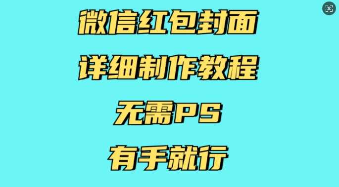 微信红包封面详细制作教程，无需PS，有手就行_菜菜笔记