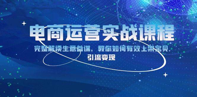 （13763期）电商运营实战课程：完整解读生意参谋，教你如何有效上架宝贝，引流变现_菜菜笔记