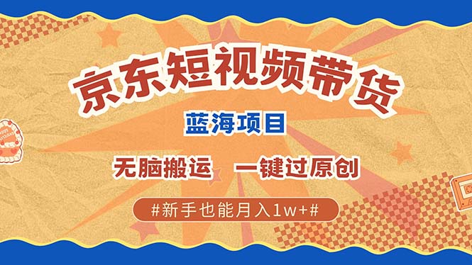 京东短视频带货 2025新风口 批量搬运 单号月入过万 上不封顶_菜菜笔记