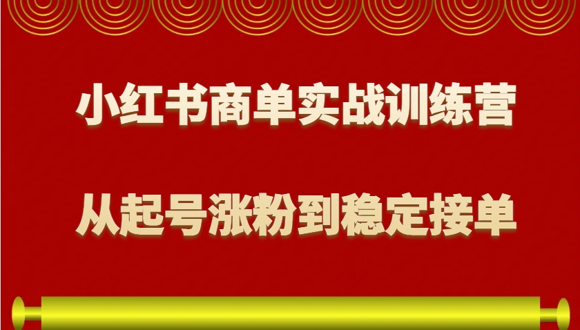 小红书商单实战训练营，从0到1教你如何变现，从起号涨粉到稳定接单，适合新手_菜菜笔记