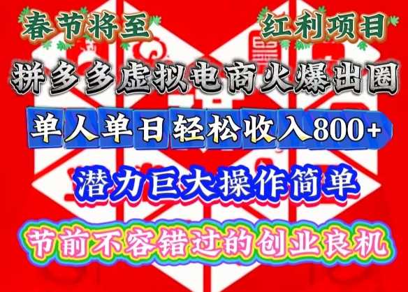 春节将至，拼多多虚拟电商火爆出圈，潜力巨大操作简单，单人单日轻松收入多张【揭秘】_菜菜笔记
