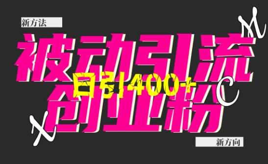 创业粉暴力引流，全平台玩法，一个视频引300+，找对方法和方向，干就行了_菜菜笔记