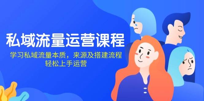 私域流量运营课程：学习私域流量本质，来源及搭建流程，轻松上手运营_菜菜笔记
