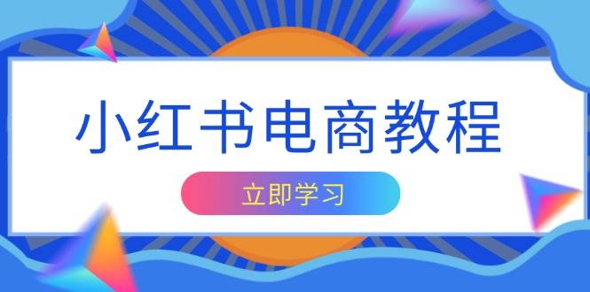小红书电商教程，掌握帐号定位与内容创作技巧，打造爆款，实现商业变现_菜菜笔记