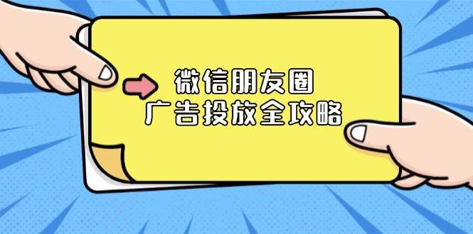 微信朋友圈广告投放全攻略：ADQ平台介绍、推广层级、商品库与营销目标_菜菜笔记