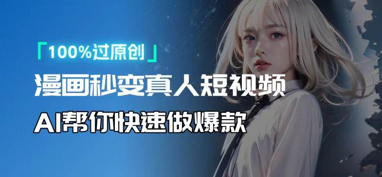 （13784期）人人可操作！用AI软件转卡通人物为真人，轻松制作高收益视频！_菜菜笔记