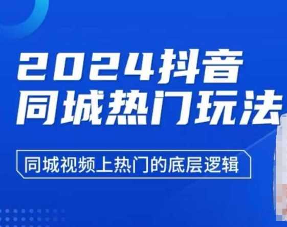 2024抖音同城热门玩法，​同城视频上热门的底层逻辑_菜菜笔记