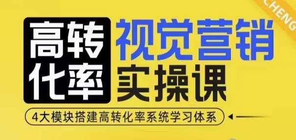 高转化率·视觉营销实操课，4大模块搭建高转化率系统学习体系_菜菜笔记