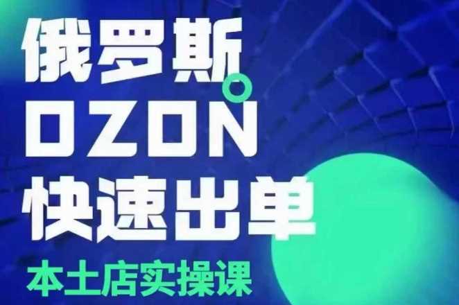 俄罗斯OZON本土店实操课，​OZON本土店运营选品变现_菜菜笔记