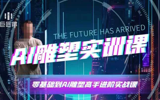 AI雕塑研习社·实训课，AI雕塑软件实操及技巧应用，一次让你成为AI雕塑高手_菜菜笔记
