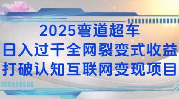 2025弯道超车日入过K全网裂变式收益打破认知互联网变现项目【揭秘】_菜菜笔记