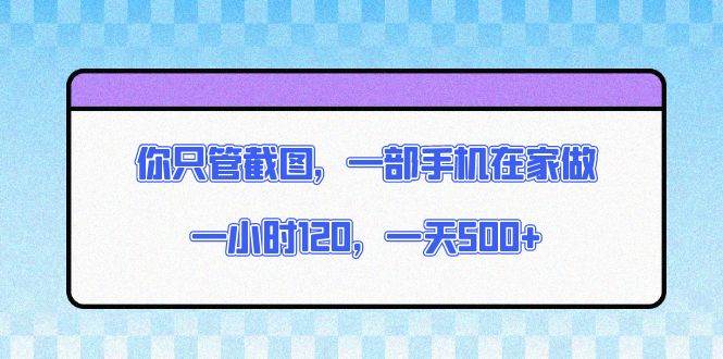 （13785期）你只管截图，一部手机在家做，一小时120，一天500+_菜菜笔记
