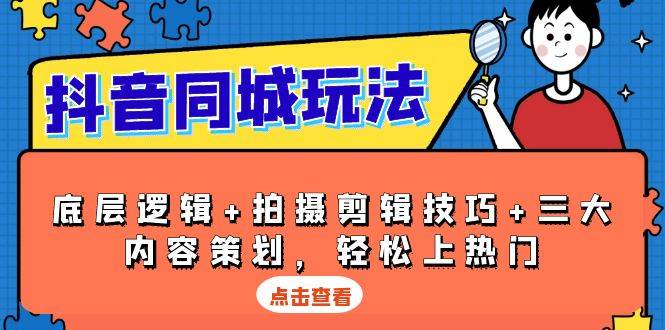（13787期）抖音 同城玩法，底层逻辑+拍摄剪辑技巧+三大内容策划，轻松上热门_菜菜笔记