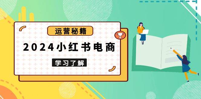 （13789期）2024小红书电商教程，从入门到实战，教你有效打造爆款店铺，掌握选品技巧_菜菜笔记