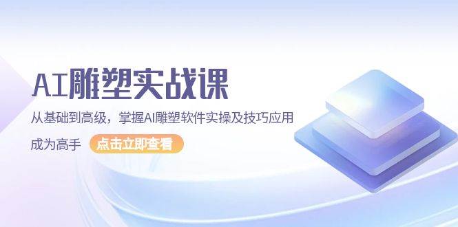 （13790期）AI 雕塑实战课，从基础到高级，掌握AI雕塑软件实操及技巧应用，成为高手_菜菜笔记