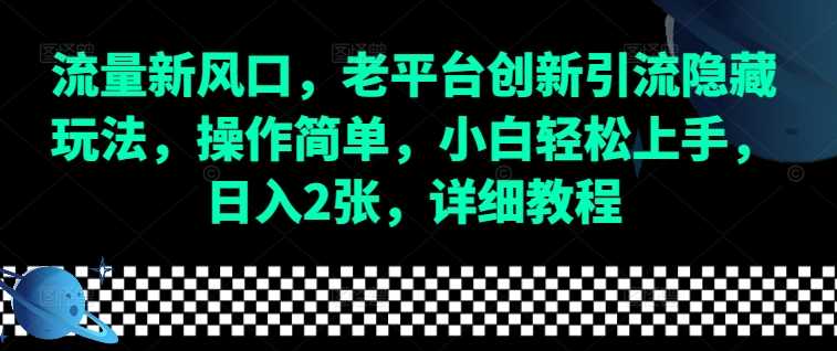 流量新风口，老平台创新引流隐藏玩法，操作简单，小白轻松上手，日入2张，详细教程_菜菜笔记