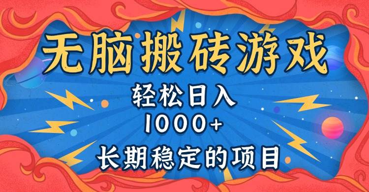 （13794期）无脑搬砖游戏，轻松日入1000+ 长期稳定的项目_菜菜笔记