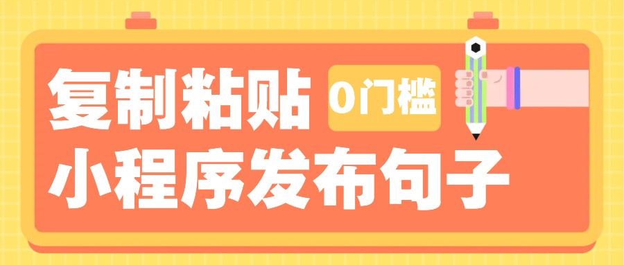 0门槛复制粘贴小项目玩法，小程序发布句子，3米起提，单条就能收益200+！_菜菜笔记