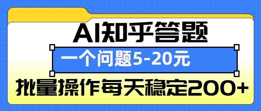 AI知乎答题掘金，一个问题收益5-20元，批量操作每天稳定200+_菜菜笔记
