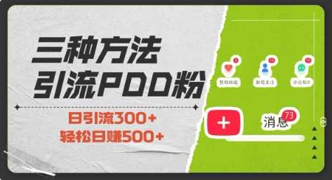 三种方式引流拼多多助力粉，小白当天开单，最快变现，最低成本，最高回报，适合0基础，当日轻松收益500+_菜菜笔记