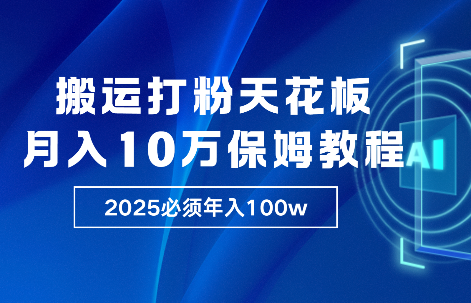 炸裂，独创首发，纯搬运引流日进300粉，月入10w保姆级教程_菜菜笔记