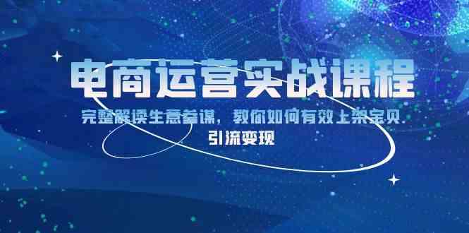 电商运营实战课程：完整解读生意参谋，教你如何有效上架宝贝，引流变现_菜菜笔记