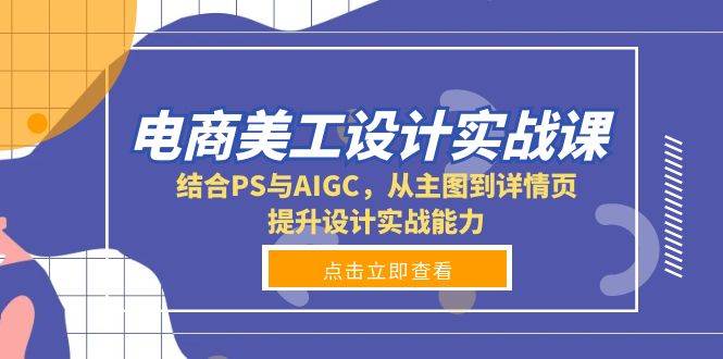 电商美工设计实战课，结合PS与AIGC，从主图到详情页，提升设计实战能力_菜菜笔记