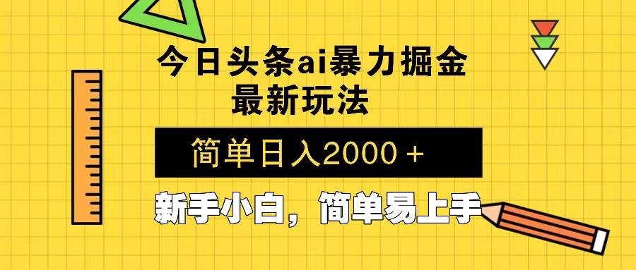 （13797期）今日头条最新暴利掘金玩法 Al辅助，当天起号，轻松矩阵 第二天见收益，…_菜菜笔记