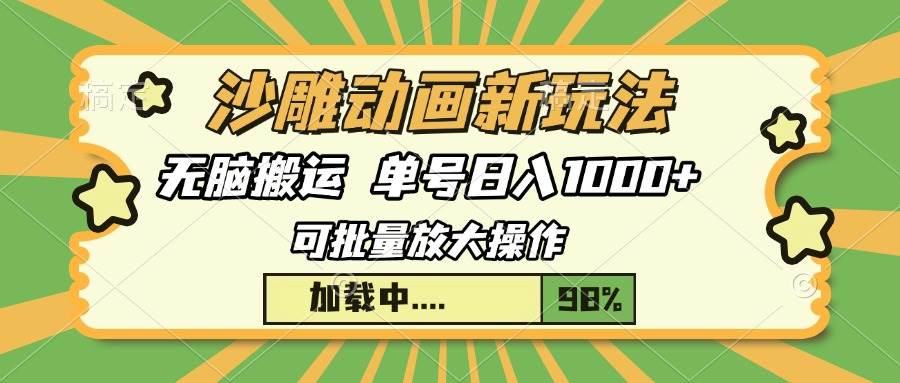 （13799期）沙雕动画新玩法，无脑搬运，操作简单，三天快速起号，单号日入1000+_菜菜笔记