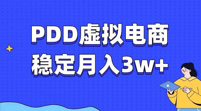 （13801期）PDD虚拟电商教程，稳定月入3w+，最适合普通人的电商项目_菜菜笔记