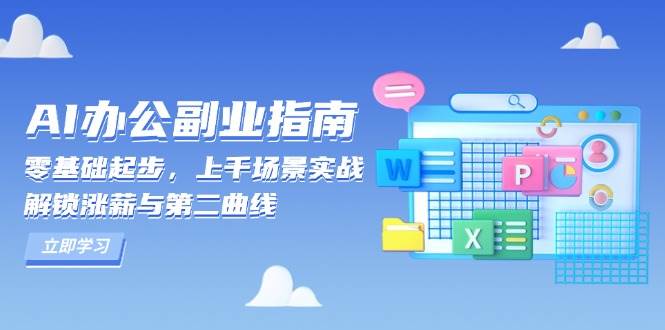 AI办公副业指南：零基础起步，上千场景实战，解锁涨薪与第二曲线_菜菜笔记