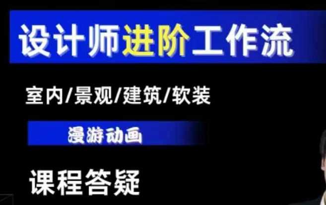 AI设计工作流，设计师必学，室内/景观/建筑/软装类AI教学【基础+进阶】_菜菜笔记