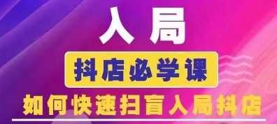 抖音商城运营课程(更新24年12月)，入局抖店必学课， 如何快速扫盲入局抖店_菜菜笔记