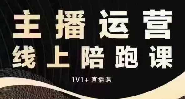 猴帝电商1600抖音课【12月】拉爆自然流，做懂流量的主播，快速掌握底层逻辑，自然流破圈攻略_菜菜笔记