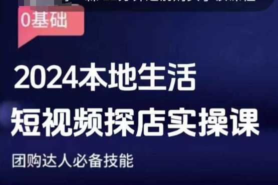 团购达人短视频课程，2024本地生活短视频探店实操课，团购达人必备技能_菜菜笔记