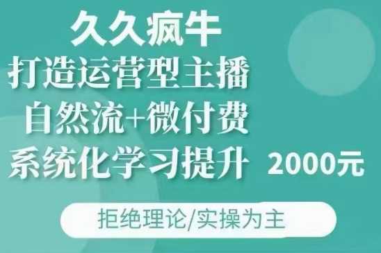 久久疯牛·自然流+微付费(12月23更新)打造运营型主播，包11月+12月_菜菜笔记